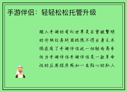 手游伴侣:轻轻松松托管升级