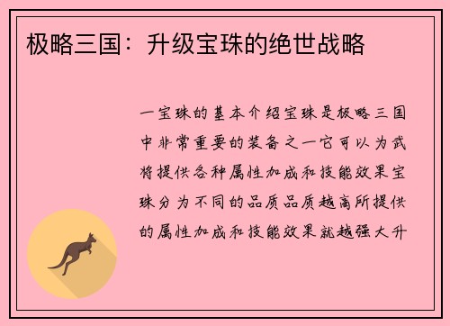 极略三国:升级宝珠的绝世战略