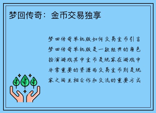 梦回传奇:金币交易独享
